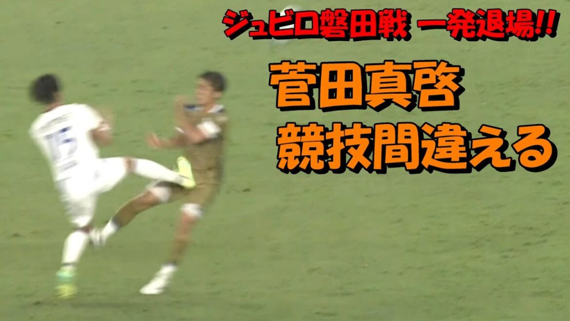 ベガルタ仙台ＤＦ菅田真啓 競技間違えて一発退場！！【ジュビロ磐田戦】