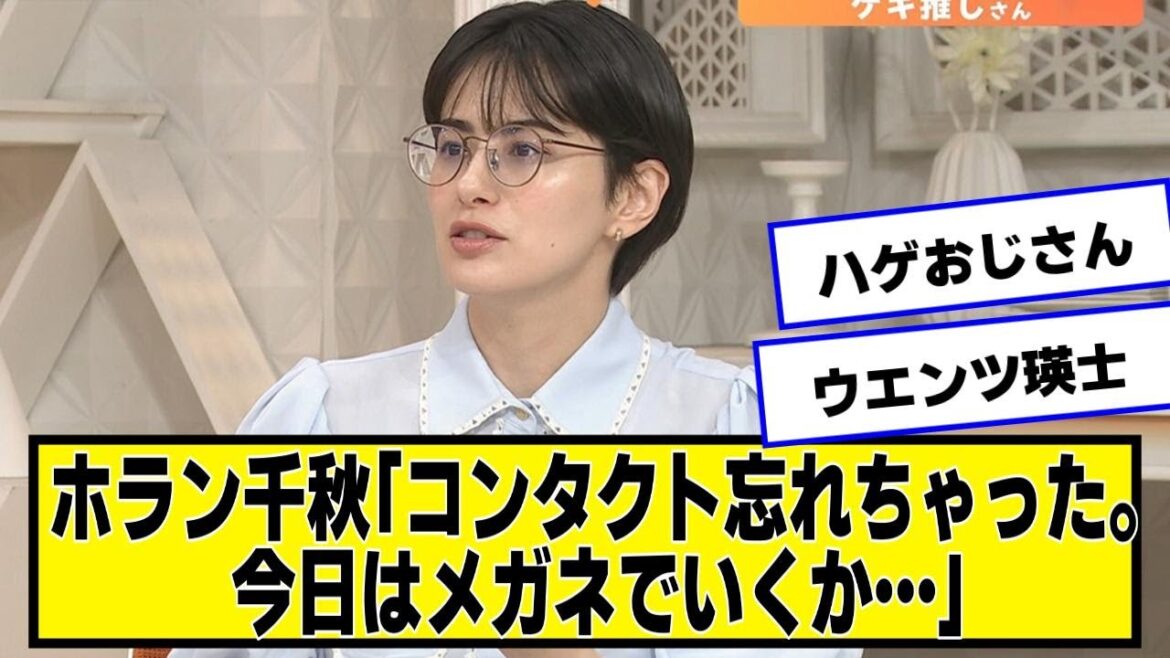 ホラン千秋「コンタクト忘れちゃった。今日はメガネでいくか…」ファン「可愛すぎ！」【なんJ２chネットの反応】