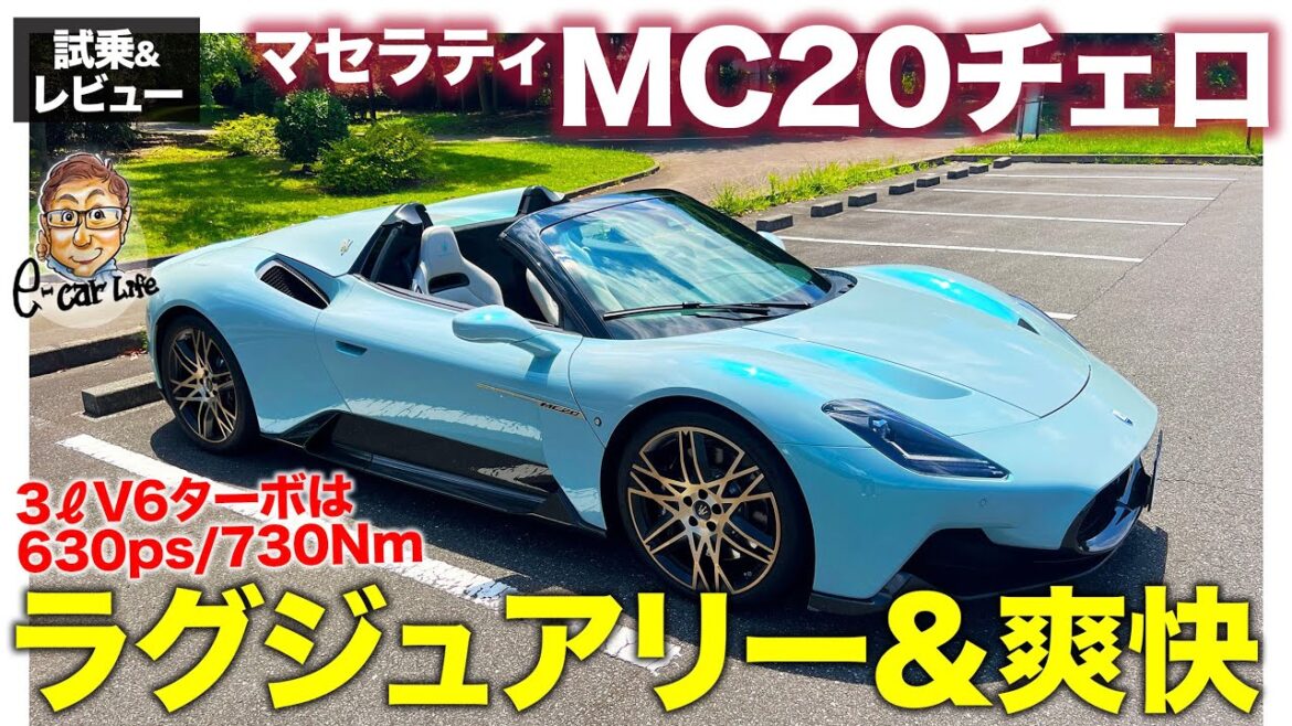 マセラティ MC20 チェロ【試乗&レビュー】オープンで楽しめるスーパースポーツ!! ラグジュアリーな乗り味がスパイダーにマッチ!! MC20 Cielo E-CarLife with 五味やすたか