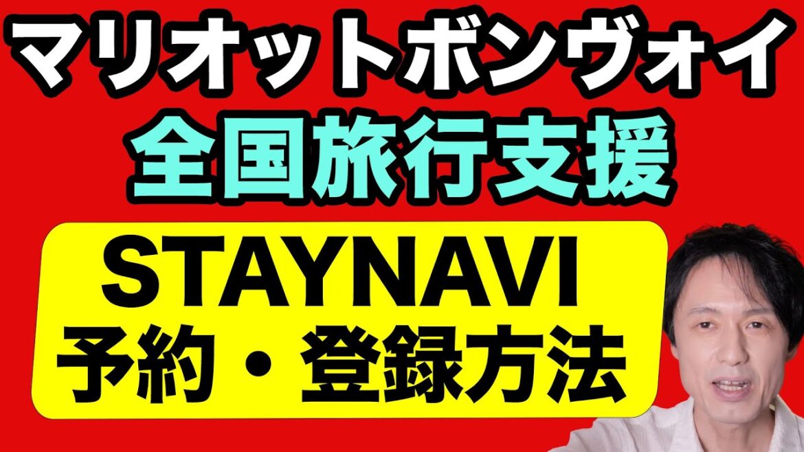 マリオットボンヴォイ＋全国旅行支援・STAYNAVI予約登録方法を実際の画面で解説！