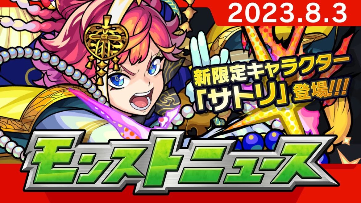 モンストニュース[8/3]モンストの最新情報をお届けします！【モンスト公式】
