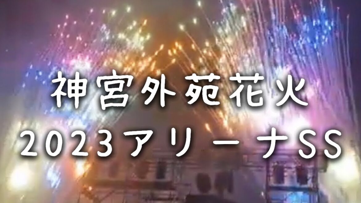 ライブ配信｜神宮外苑花火大会 2023｜アリーナSS鑑賞