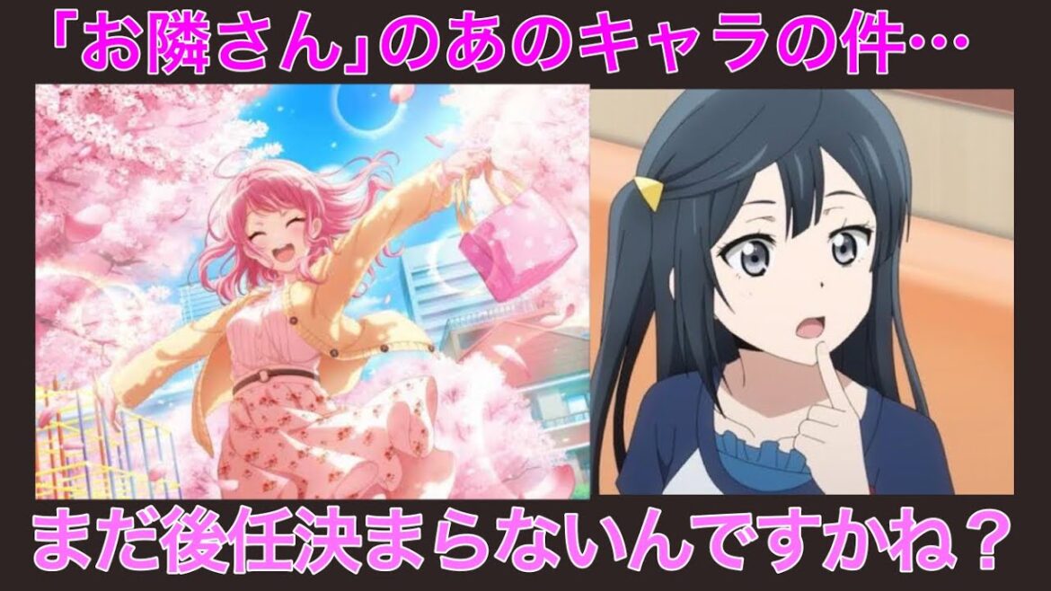 ラブライブからしたら｢お隣さん｣なバンドリの丸山彩の後任キャスト…まだ決まってないの？(純粋な疑問)【BanG Dream!】