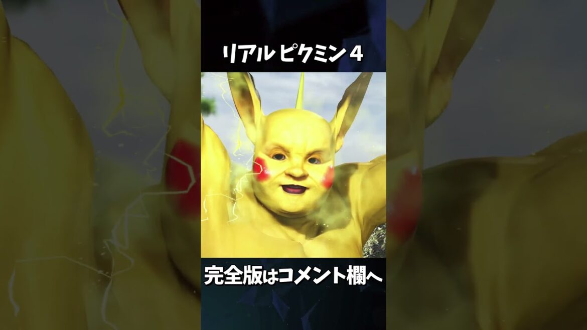 リアルピクミン4