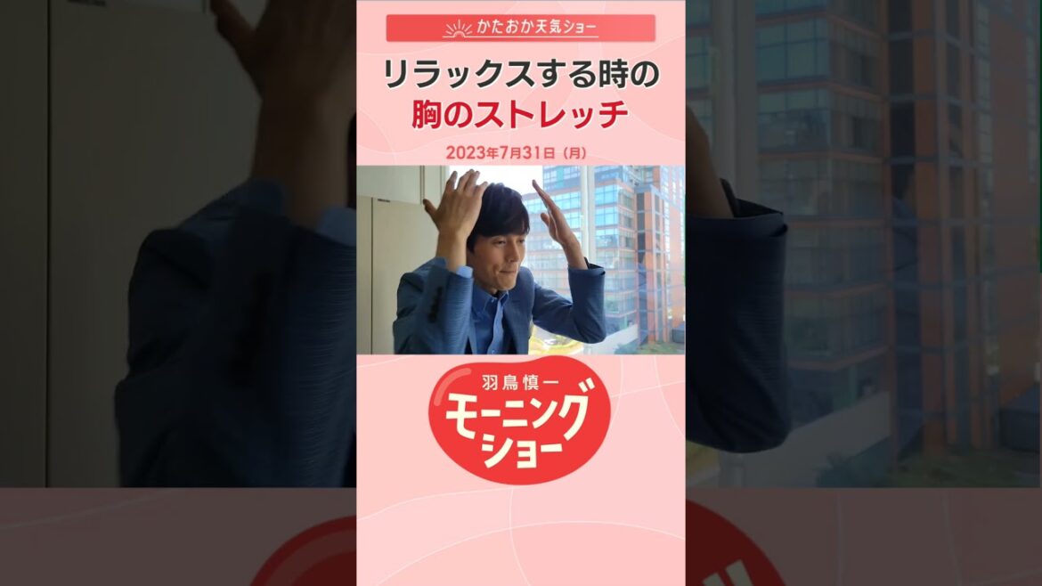 リラックスする時の胸のストレッチ 片岡信和【羽鳥慎一モーニングショー】#Shorts