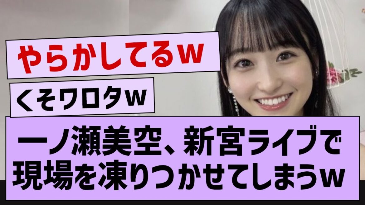 一ノ瀬美空、神宮ライブで現場を凍りつかせてしまうw【乃木坂46・乃木坂配信中・乃木坂工事中】