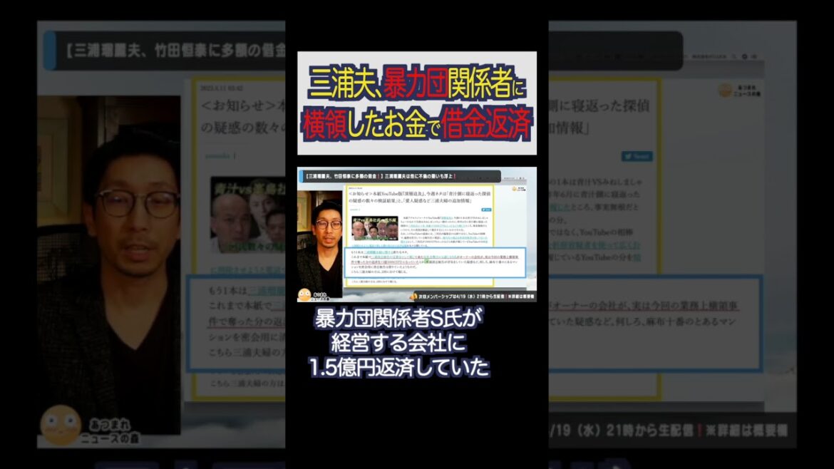 三浦清志、暴力団関係者に横領したお金で借金返済#shorts