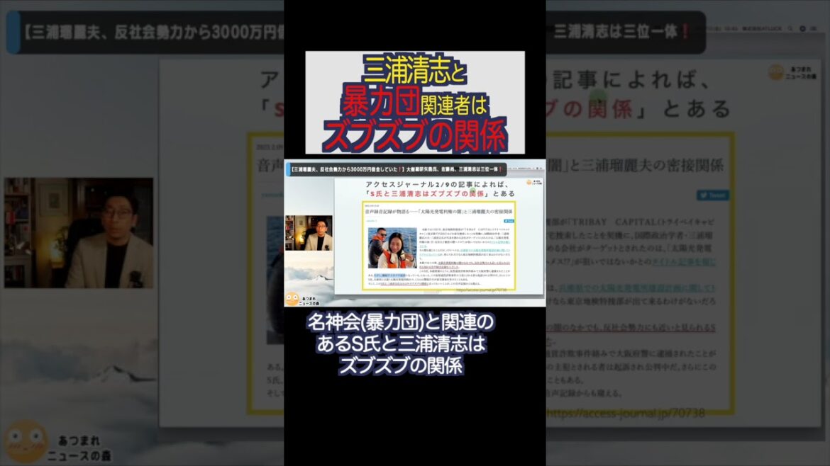 三浦清志と暴力団関連者はズブズブの関係だった!!#shorts