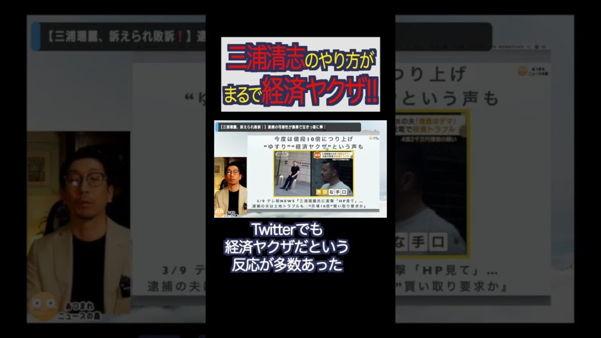 三浦清志のビジネスのやり方が、まるで経済ヤクザ😱#shorts