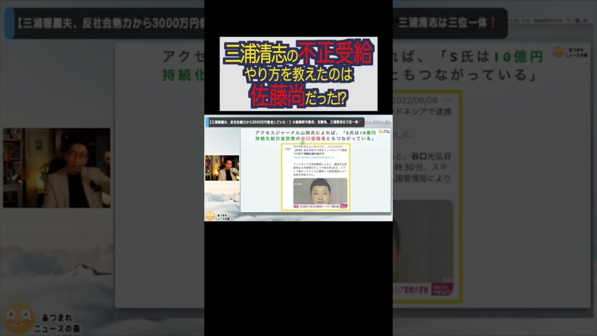 三浦清志の不正受給、やり方を教えたのは佐藤尚だった!?#shorts