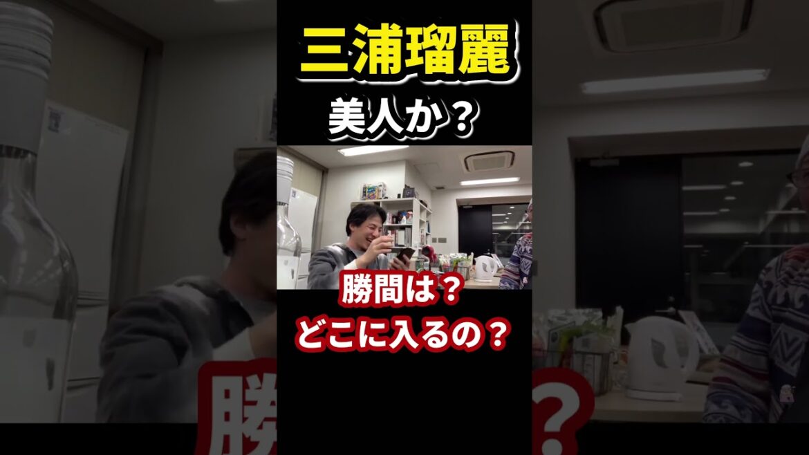 三浦瑠麗は美人か？【ひろゆき切り抜き】#shorts