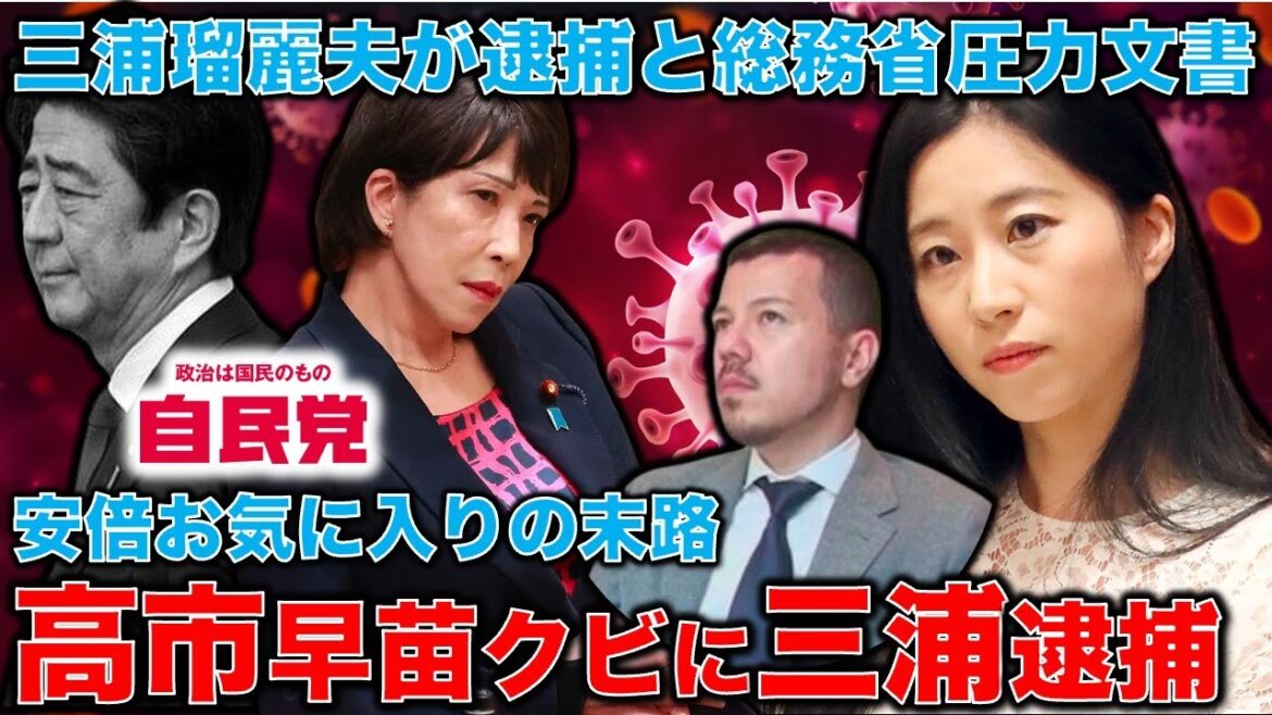 三浦瑠麗夫が逮捕に総務省圧力文書が本物と認定され高市早苗氏は議員辞職。三浦清志氏は無罪主張で高市早苗氏も最後の悪あがき。安倍のお気に入り達の末路･･･元朝日新聞・記者佐藤章さんと一月万冊