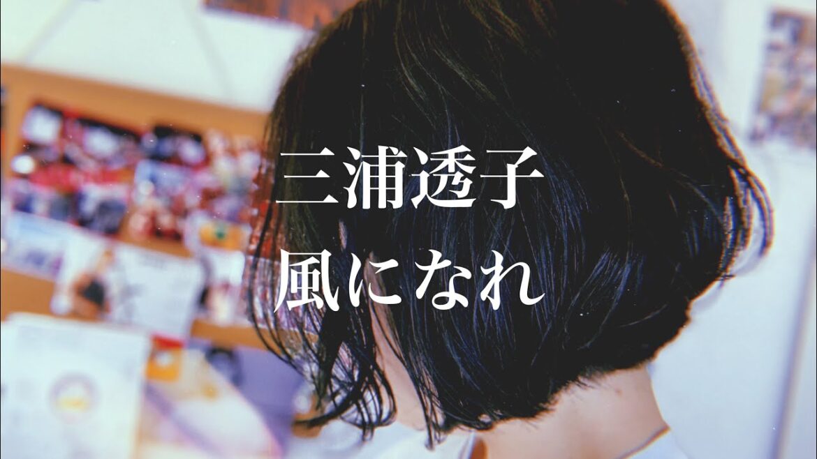 三浦透子 - 風になれ【弾き語り】