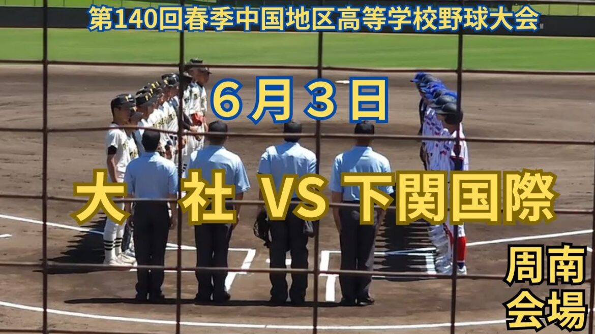 下関国際 VS 大社　詳細版　6月3日　第140回春季中国地区高等学校野球大会