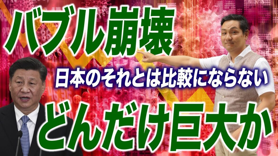 中国のバブル崩壊が巨大すぎ！日本のバブル崩壊とは比べ物にならない！【朝香豊の日本再興チャンネル】