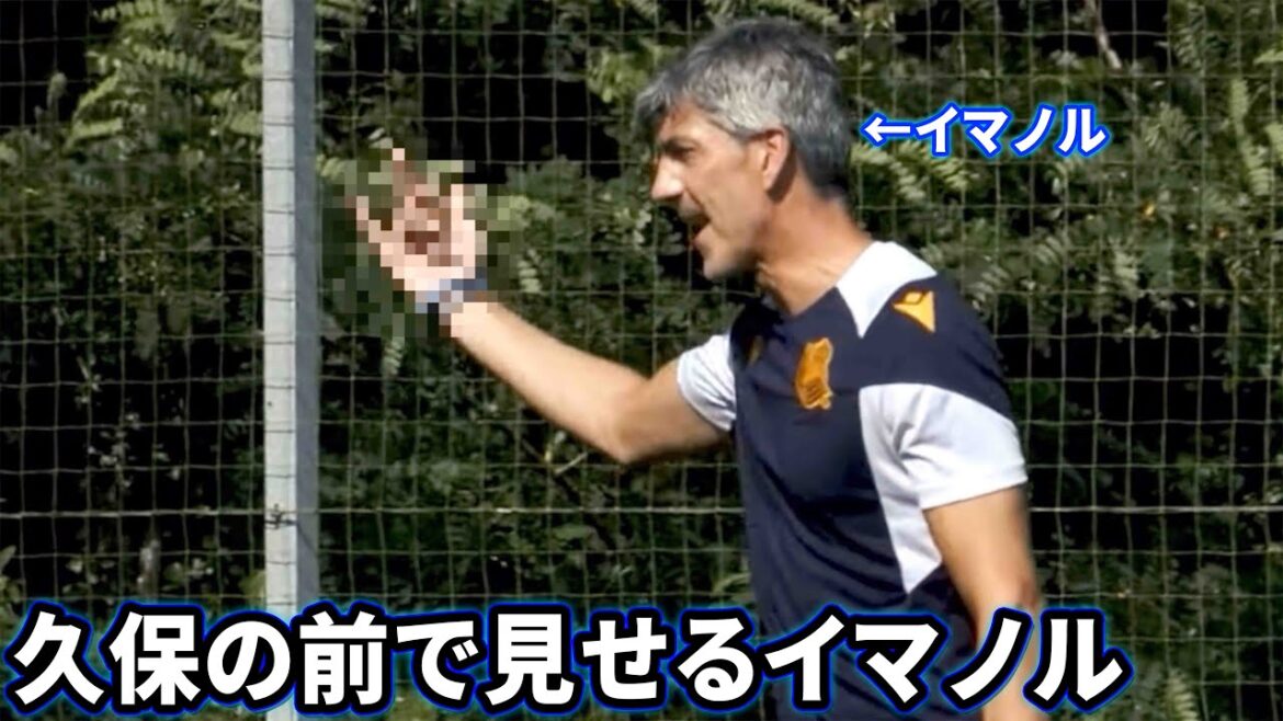 久保建英の前で下ネタのジェスチャー見せるイマノル監督