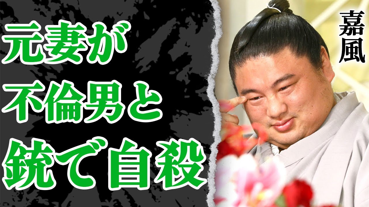人気力士・嘉風の元妻・大西愛が不倫男と猟銃を撃ち合って倒れた真相がやばすぎる…！元妻に劇薬で目をつぶされた長女の現在の様子…亡くなった次女が抱えていた難病の正体に驚きを隠せない！
