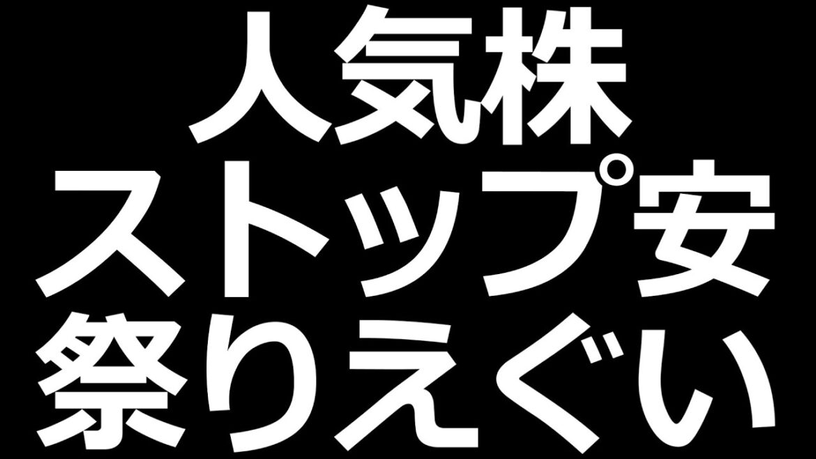 人気株のストップ安祭りがえぐい・・・