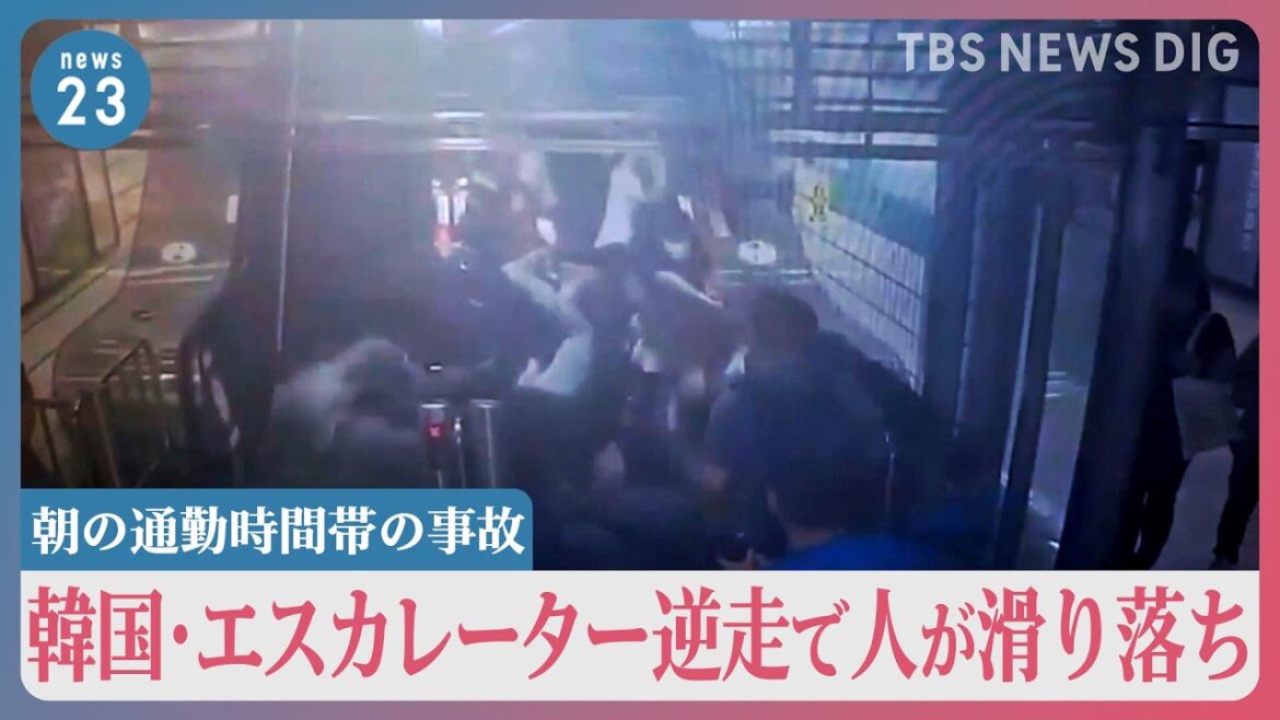 人滑り落ち…エスカレーター“逆走”事故 韓国・ソウルの地下鉄で朝の通勤時間帯に発生で重傷者も 一体なぜ?【news23】|TBS NEWS DIG 人滑り落ち…エスカレーター“逆走”事故 韓国・ソウルの地下鉄で朝の通勤時間帯に発生で重傷者も 一体なぜ?【news23】|TBS NEWS DIG