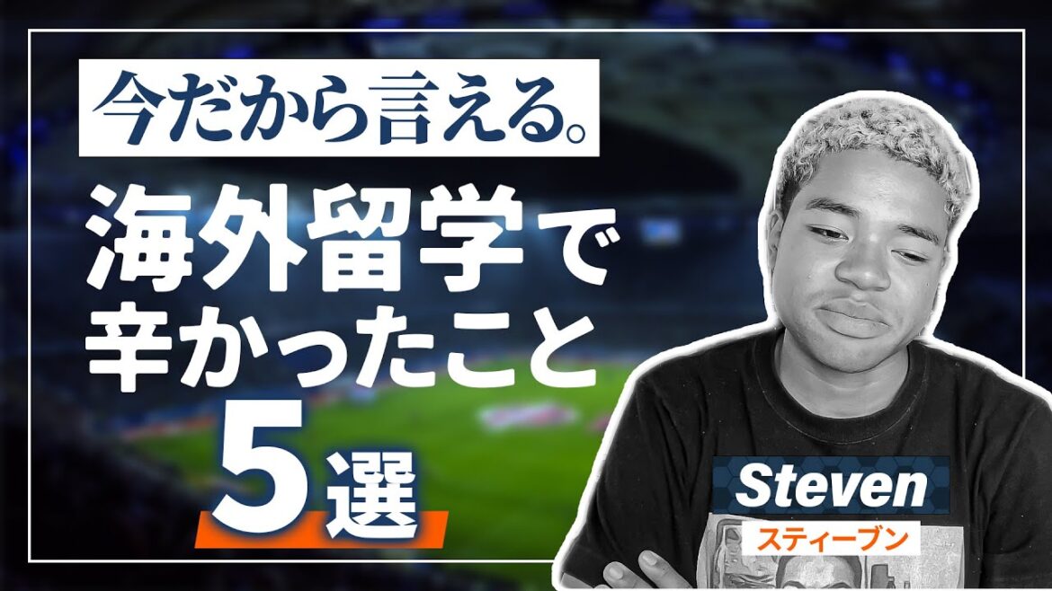 今だから言える。海外サッカー留学で正直辛かったこと5選。【#スティーブン 】
