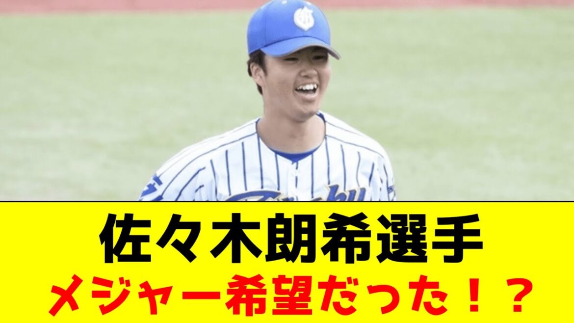佐々木朗希、メジャーに行く気ある？【なんJ野球反応】