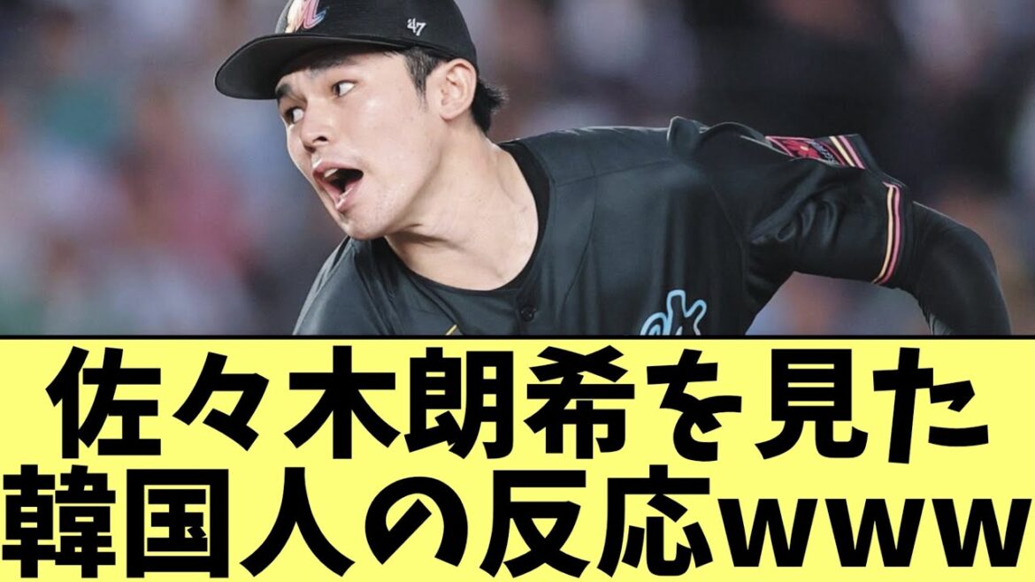 佐々木朗希を見た韓国人の反応www　野球