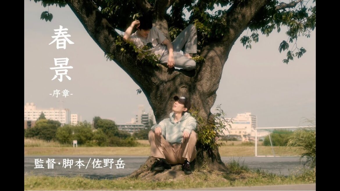佐野岳 初監督 『春景〜序章〜』