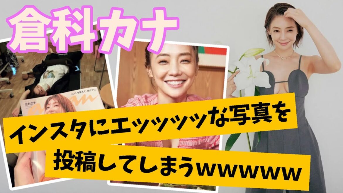 倉科カナさんのインスタが話題です