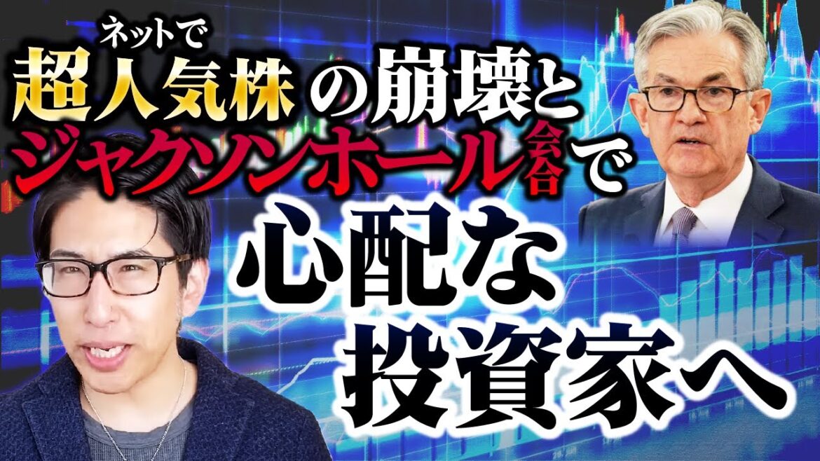個人投資家に人気のあの株が暴落！群衆心理と株式投資。そしてジャクソンホール会合で心配な投資家へ。