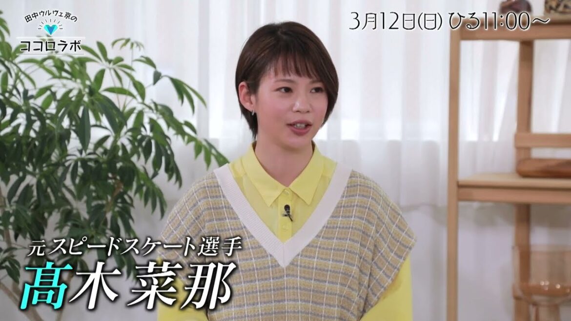 元スピードスケート髙木菜那が語った！五輪でのアクシデント…引退した今の心境は？「田中ウルヴェ京のココロラボ」3/12(日)ひる11時