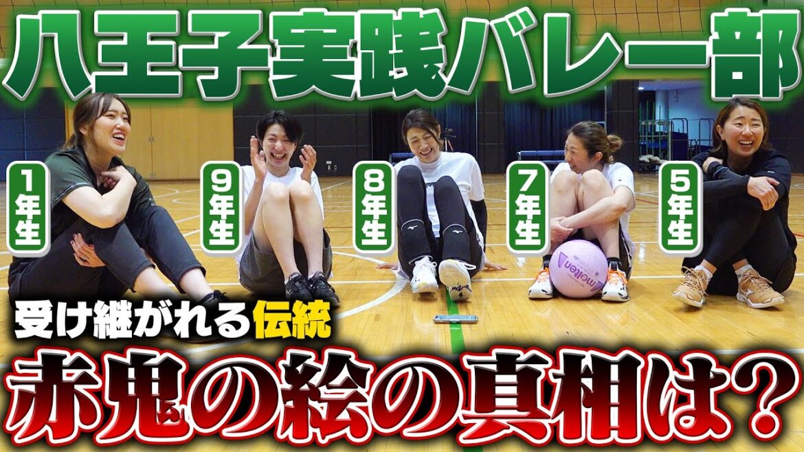 八王子実践バレー部の受け継がれる伝統