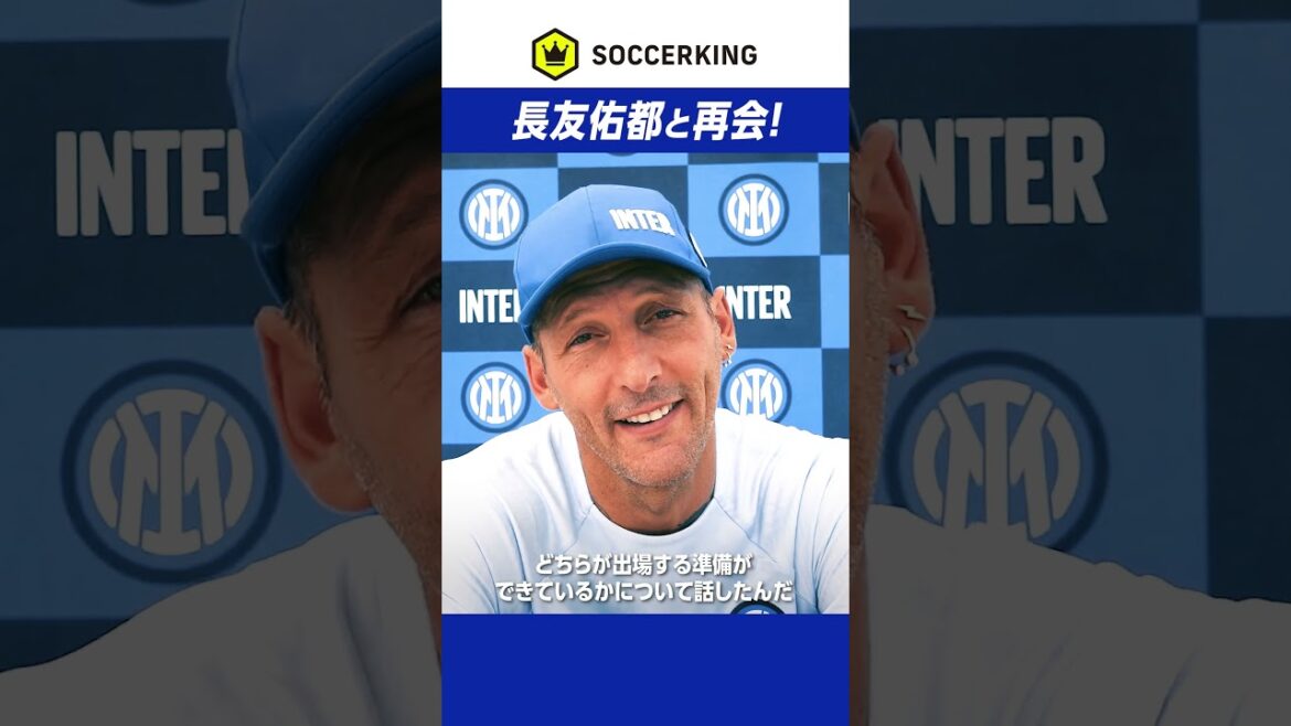 再会を果たしたマテラッツィと長友佑都
