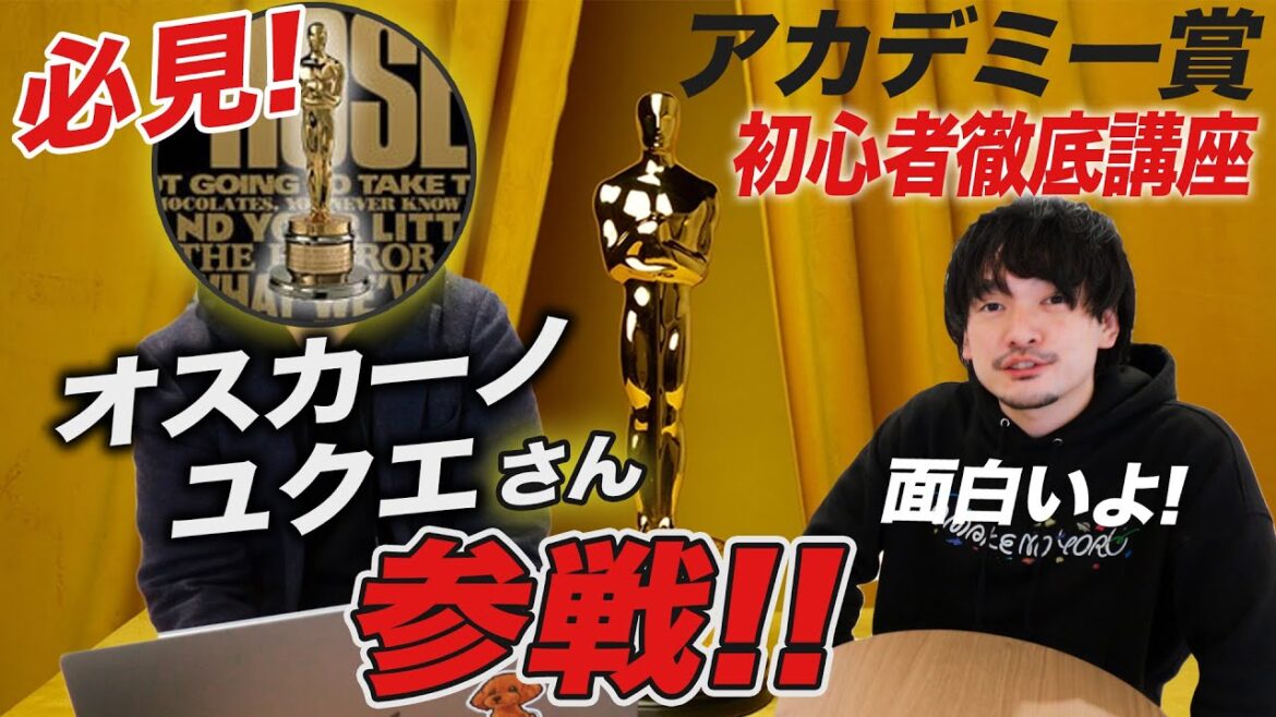 初心者必見！これだけ見れば面白さがわかるアカデミー賞解説！オスカーノユクエさんコラボ【おまけの夜】
