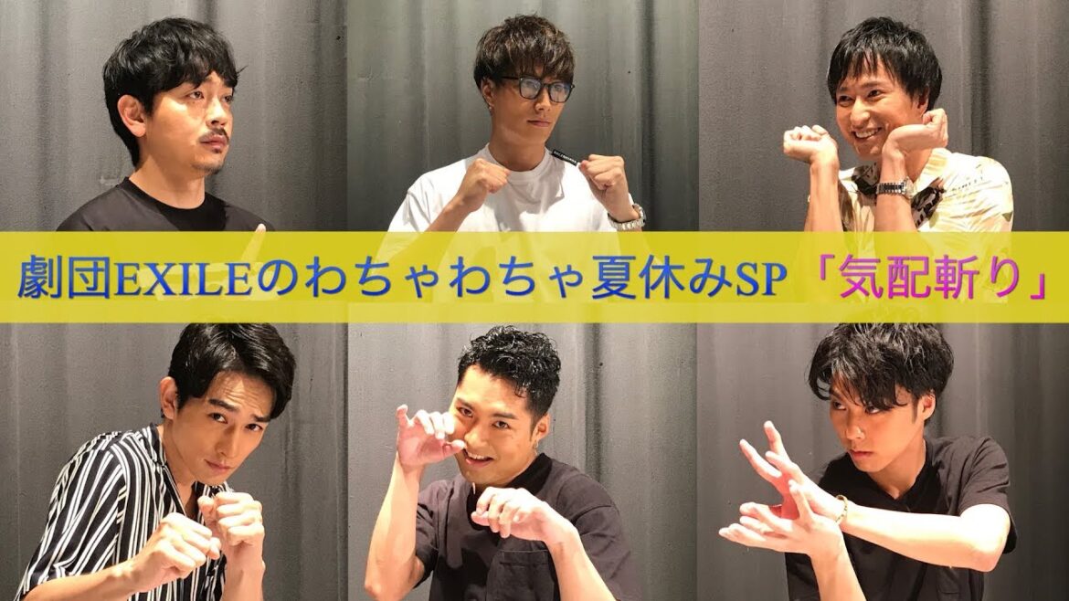 劇団EXILEのわちゃわちゃ夏休みSP「気配斬り選手権」
