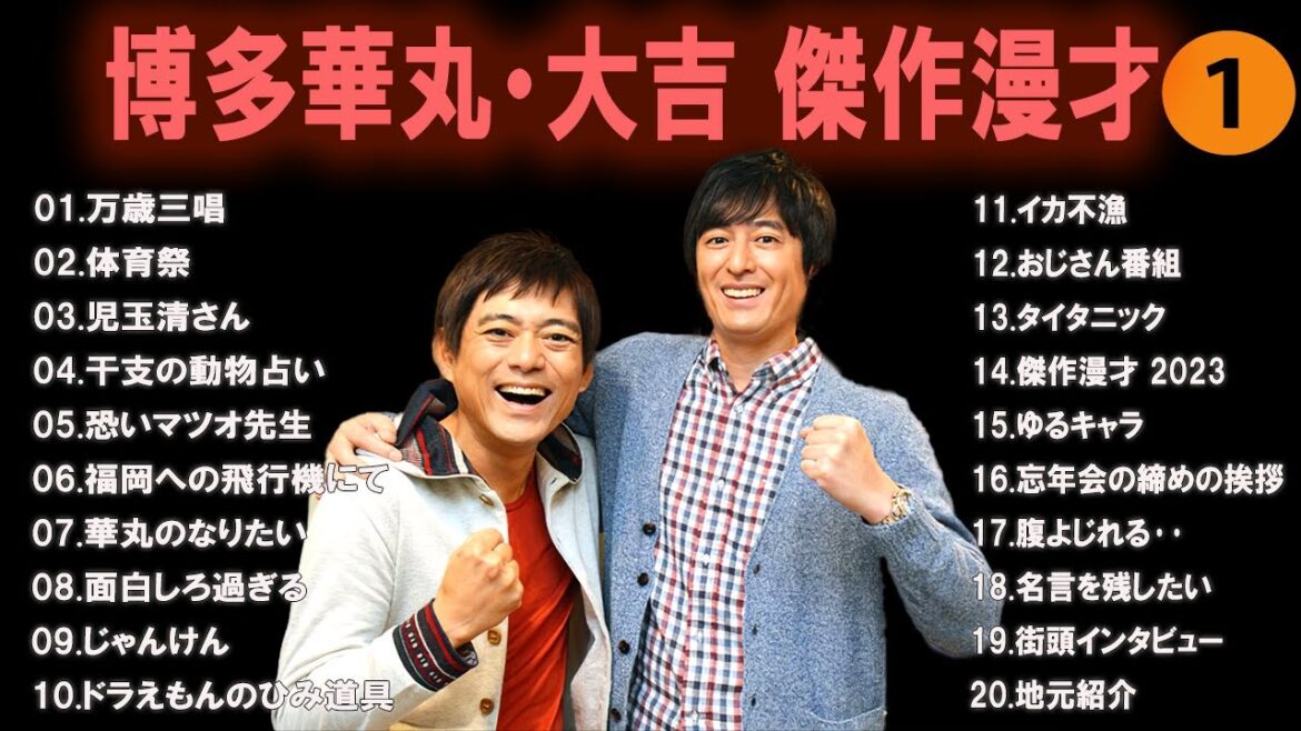 博多華丸・大吉 傑作漫才+コント #1【睡眠用・作業用・ドライブ・高音質BGM聞き流し】（概要欄タイムスタンプ有り）