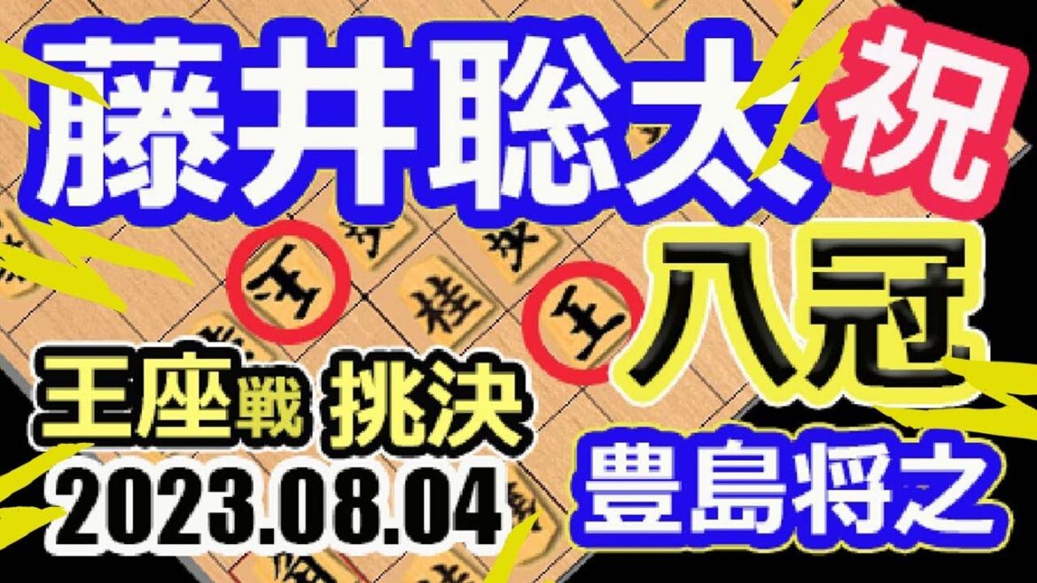 反転術式！スカウター爆破！八冠へ！測定不能！大熱戦！【将棋】藤井聡太竜王名人(王位/叡王/棋王/王将/棋聖)vs豊島将之九段【棋譜並べ】第71期王座戦挑戦者決定戦(主催　日本経済新聞社　日本将棋連盟)