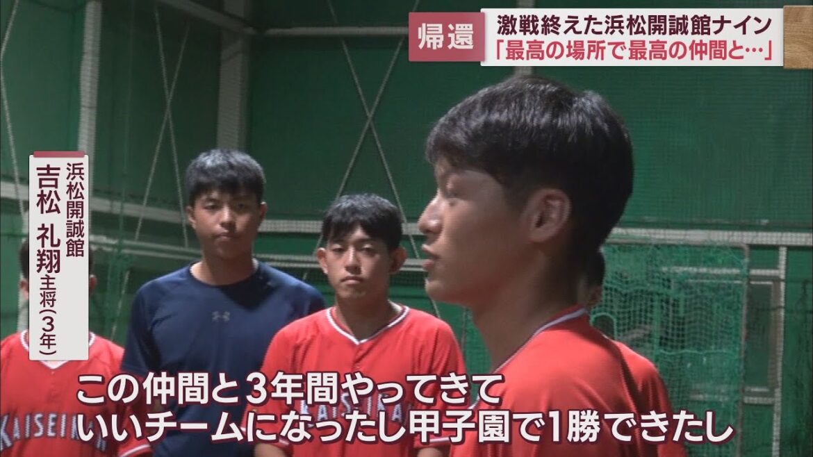 吉松主将「最高の場所で最高の仲間と野球ができた」　近藤投手「悔いなく投げられた」　浜松開誠館の選手が浜松に戻る