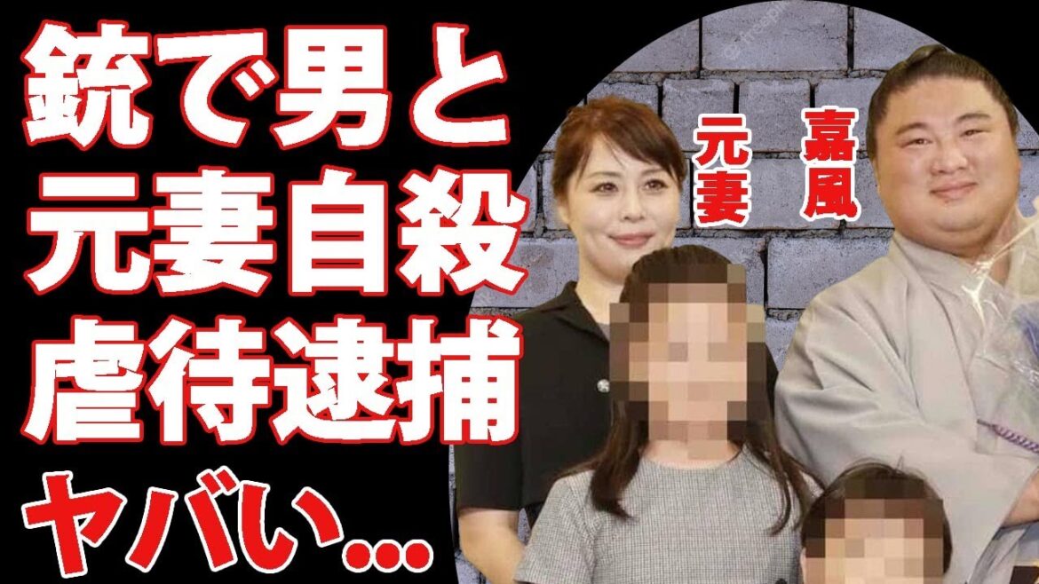 嘉風の元妻が銃で男と二人で死去...共に亡くなった男の妻が発見した現場がヤバすぎた...中村親方が離婚した理由...次女の切ない最期や虐待、"大西愛"逮捕の全貌に恐怖した...