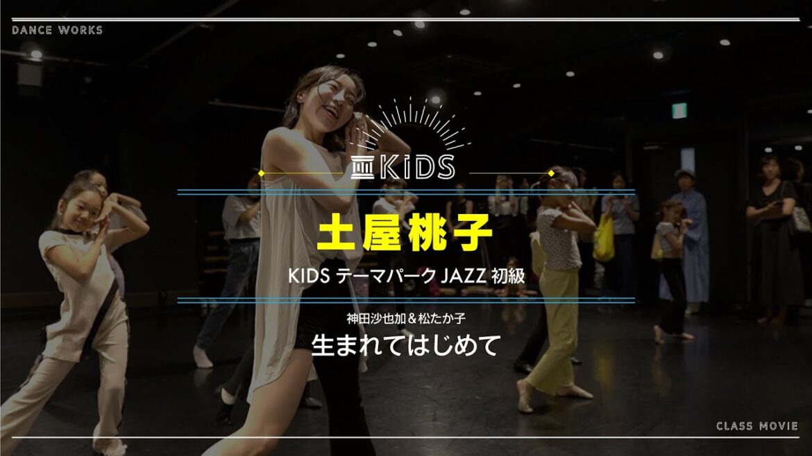 土屋桃子 - KIDS テーマパークJAZZ初級 " 生まれてはじめて / 神田沙也加&松たか子 "【DANCEWORKS】