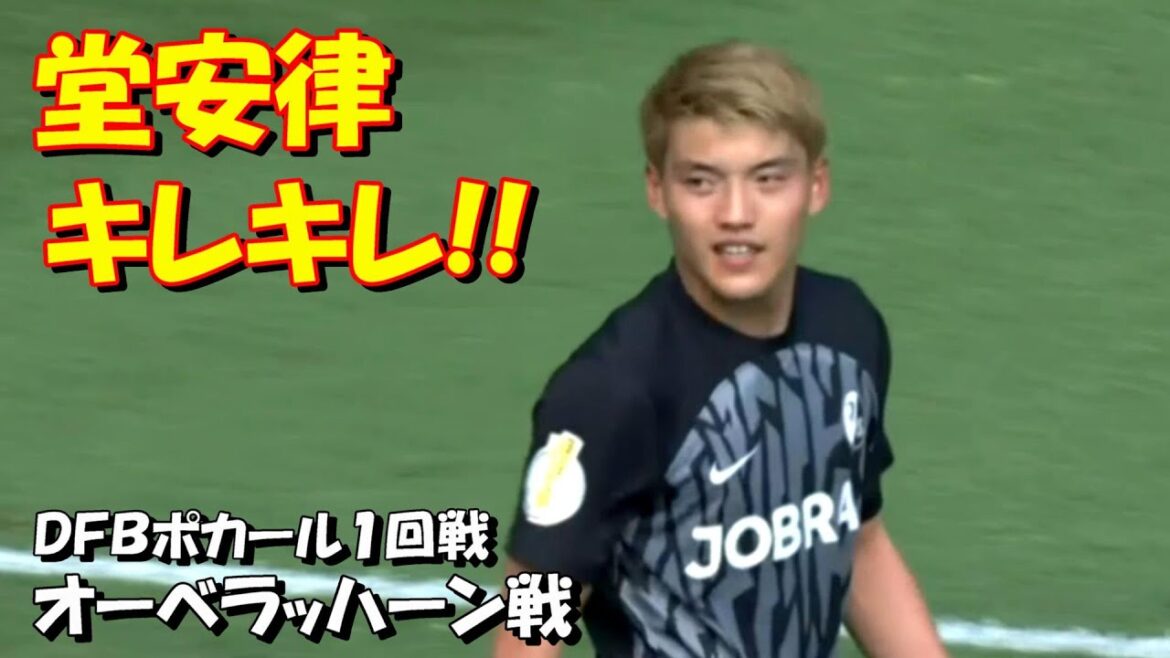 堂安律 ５部のチーム相手にキレのある動きを見せる！！【ＤＦＢポカール】