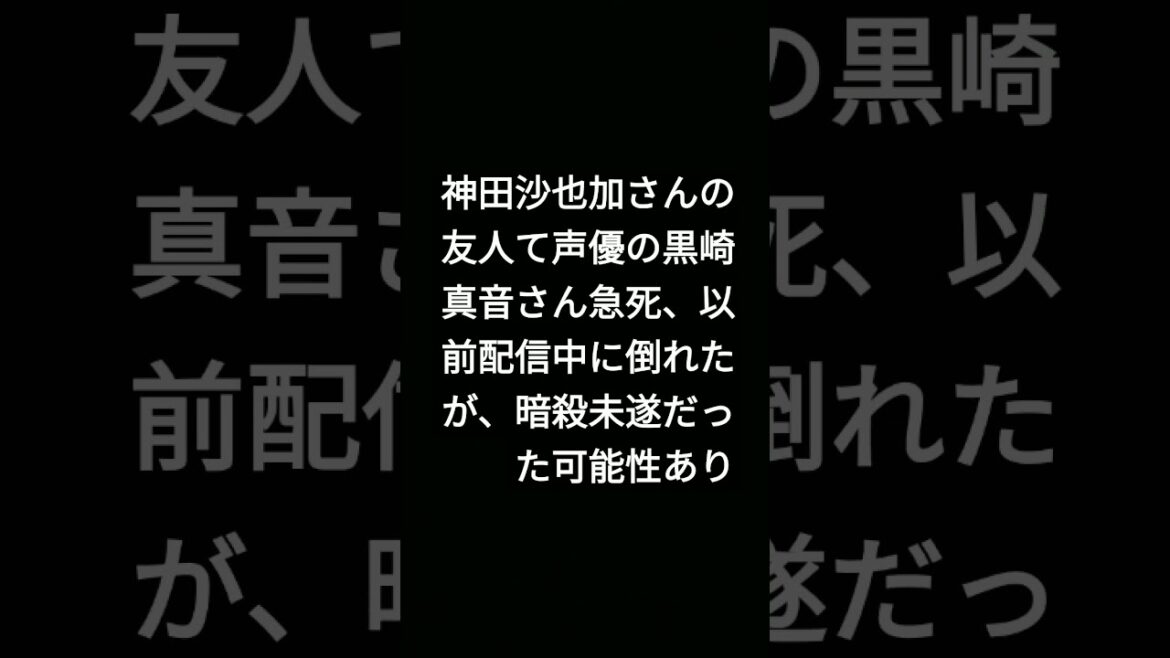 声優の黒崎真音さん、急死!相方神田沙也加さんと同じく他殺か。