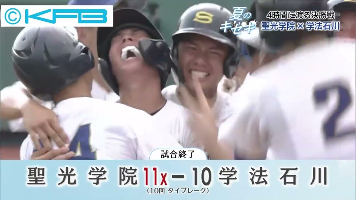 夏のキセキ２０２３　「聖光学院　対　学法石川」