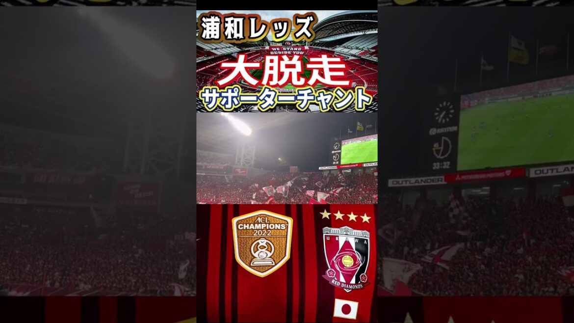 ⭕️ 大脱走‼️浦和レッズサポーターチャント❗️＃shorts 明治安田生命Ｊ１リーグ 浦和レッズDAZN チャント サッカー日本代表 日本代表 健康 フィットネス 金融 サポーター ハイライト