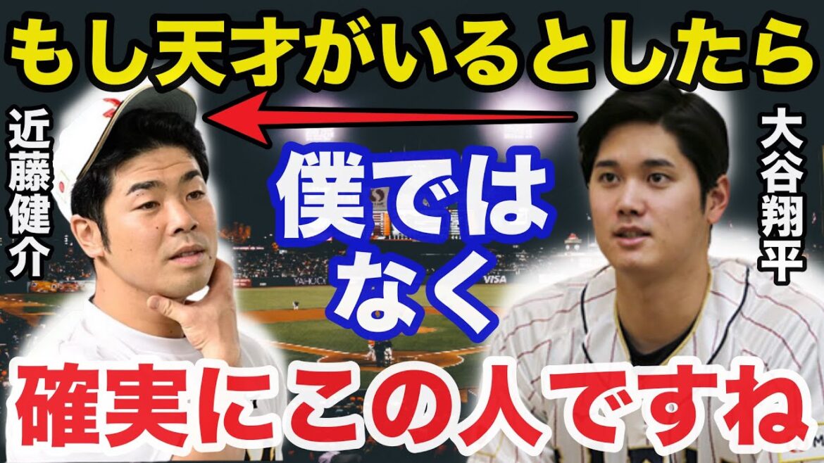 大谷翔平はなぜ近藤健介を天才と言い放ったのか？大谷が絶賛する近藤の凄さがヤバい【侍ジャパン】