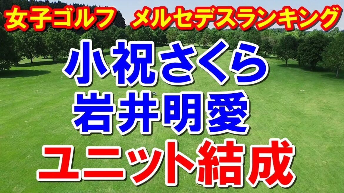女子ゴルフ賞金ランキング＆メルセデスランキング　小祝さくらと岩井明愛が新ユニット結成