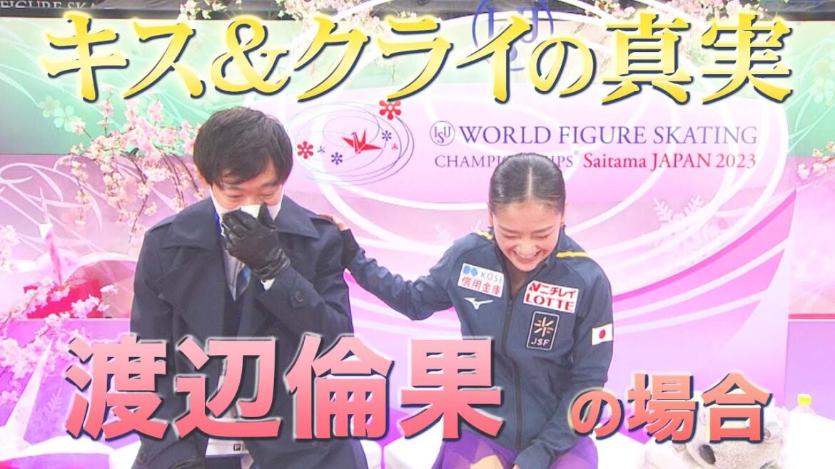 女子10位 渡辺倫果「キス&クライの真実…」【世界フィギュアスケート選手権2023】