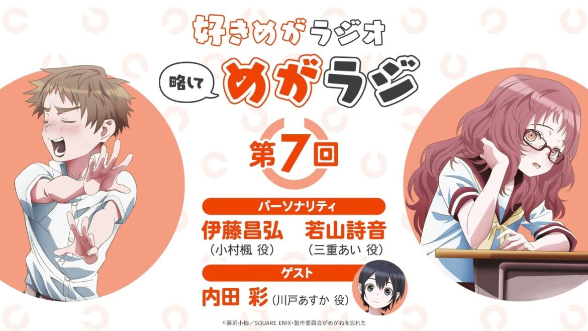 好きめがラジオ 第７回 伊藤昌弘＆若山詩音 ゲスト：内田彩｜TVアニメ「好きな子がめがねを忘れた」絶賛放送中
