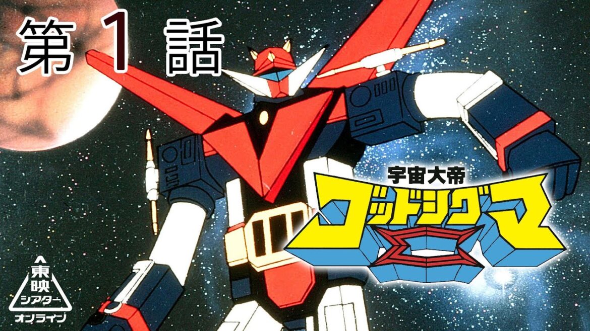 宇宙大帝ゴッドシグマ　第01話[公式]