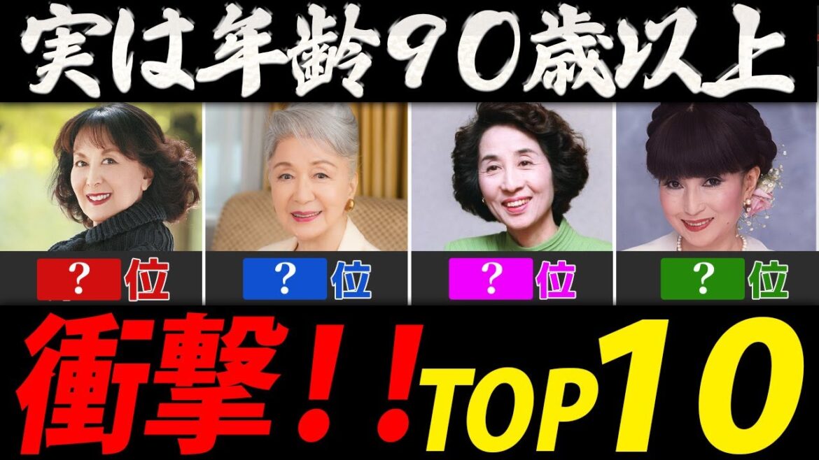 実は９０歳以上と聞いてびっくりランキング【芸能人・有名人ＴＯＰ１０】