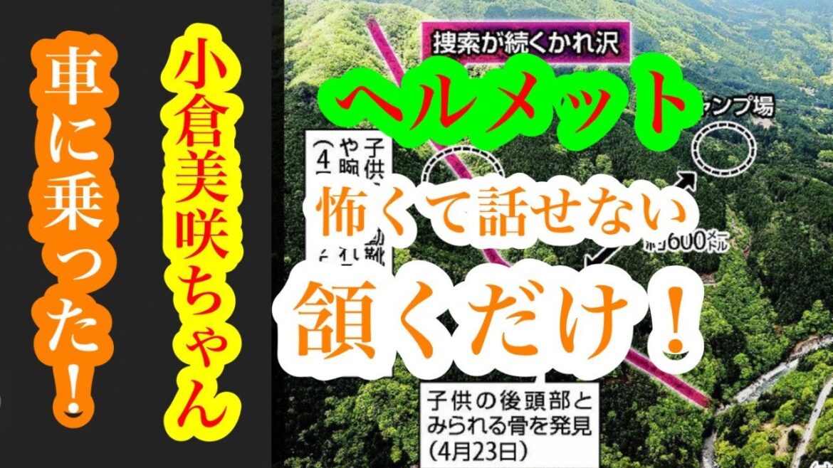 小倉美咲ちゃんの、証言！